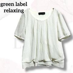 グリーンレーベルリラクシング　ブラウス　白　上品　ドット　バルーン裾　フリル