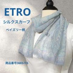 ETRO シルクスカーフ　ペイズリー柄　ライトブルー　ITALYのサムネイル