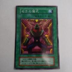 遊戯王初期ゼラとその儀式スーパーレア未使用|mercari商品代購