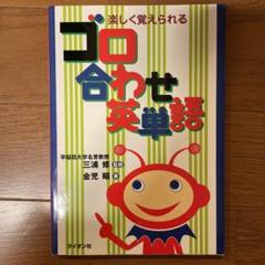 爆笑 ゴロあわせ合格単語Vワード 偏差値90を獲得 Vワード(新) - TKOプロジェクト