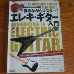 弾きながらマスター!エレキ・ギター入門