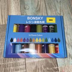 ★Bonsky レジン 着色剤 レジン液 エポキシ樹脂 着色剤 透明色-16色