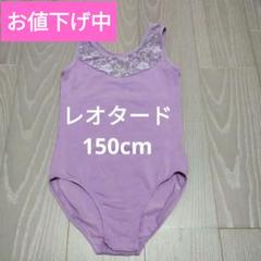 バレエレオタード レース 150cm キッズ 子供 ラベンダー