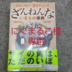 ざんねんないきもの事典 : おもしろい!進化のふしぎ