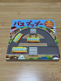 『バス　プップー』