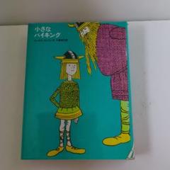 小さなバイキング ルーネル・ヨンソン作