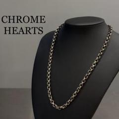 『CHROME HEARTS』クロムハーツ (18インチ) チェーンネックレス