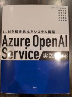 Azure OpenAI Service 実践ガイド