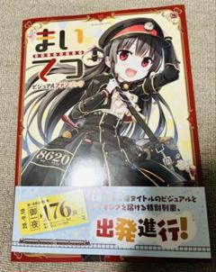 2025年最新】まいてつ ビジュアルファンブックの人気アイテム
