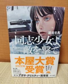同志少女よ、敵を撃て