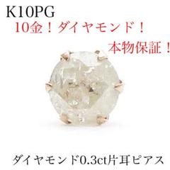 C*T様 本物保証！　K10YG 天然ダイヤモンド0.3ct 片耳ピアス　10金 C*T様 本物保証！ K10YG 天然ダイヤモンド0.3ct 片耳ピアス 10金