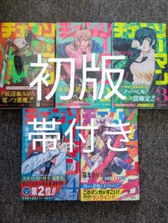 海外限定版付き　チェンソーマン　初版帯ジャンパラ付　特典多数 海外限定版付き チェンソーマン 全巻初版帯ジャンパラ付 特典