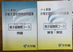 浜学園　算数　最難関中突破　日曜練成特訓（入試実践講座）中学受験　全部10冊 2025年最新】最難関特訓の人気アイテム - メルカリ