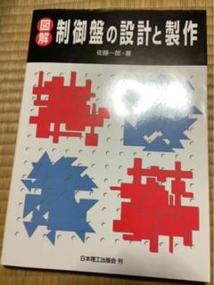 図解制御盤の設計と製作