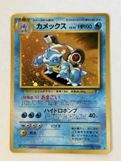 【極美品】ポケモンカード 旧裏 カメックス とりかえっこプリーズ プロモ ポケモンカード カメックスLv.52 No.009 とりかえっこプリーズ