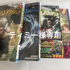 2025年最新】ヒロアカ 29巻の人気アイテム - メルカリ