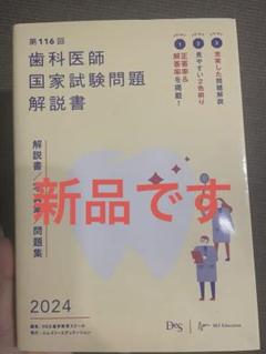 テスト付き！116回歯科医師国家試験対策 第116回歯科医師国家試験問題解説書 | DES歯学教育スクール |本
