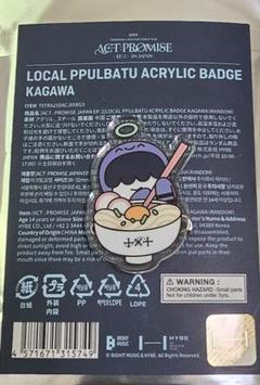 TXT プルバトゥ　ご当地　香川　フムニャリン