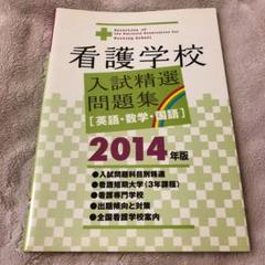 ベルランド看護助産大学校の対策問題集　国語・英語のみ 2025年最新】看護学校 英語 問題集の人気アイテム - メルカリ