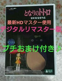 新品未再生　となりのトトロ　デジタルリマスター版　本編　DVD DVD となりのトトロ デジタルリマスター版 最新版 本編ディスク