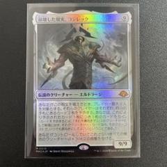 m10049 MH3 382 foil 崩壊した現実、コジレック $_57.JPG?set_id=880000500F