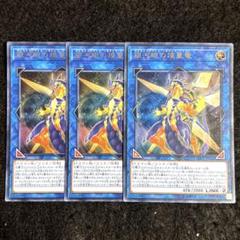 遊戯王 銀河眼の煌星竜3枚