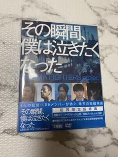 その瞬間、僕は泣きたくなった DVD