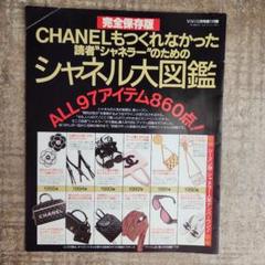 CHANEL スーパーレア物図鑑 1997年11月号 CHANEL スーパーレア物図鑑 1997年11月号