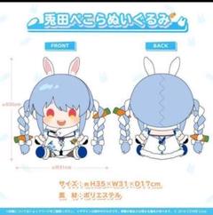 ホロライブ　ぬいぐるみ　兎田ぺこら 活動4周年記念