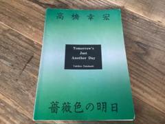 ★楽譜/高橋幸宏/薔薇色の明日/タブ譜/バンドスコア/高橋ユキヒロ 楽譜/高橋幸宏/薔薇色の明日/タブ譜/バンドスコア/高橋ユキヒロ