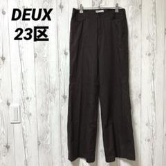 【DEUX　23区】ワイドパンツ　ブラウン　オフィスカジュアル　サイズ２