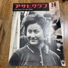 別冊アサヒグラフ　昭和24年頃　昭和レトロ　古紙　古雑誌　昭和 2025年最新】Yahoo!オークション -アサヒグラフ 昭和(本、雑誌