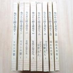 お値下げ!!　初版セット　古書　失われた時を求めて　マルセルプルースト著　新潮社 お値下げ!! 初版セット 古書 失われた時を求めて マルセル