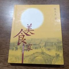 陆文夫　中国語　本
