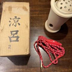 煎茶道具 山本太仙造『赤絵山水』涼炉 焜炉 茶炉 風炉 共箱★新品 2025年最新】煎茶 涼炉の人気アイテム - メルカリ