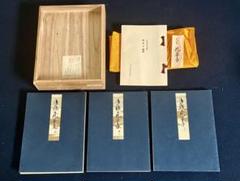 割引❗️「母」 枕草子 3分冊 大東急記念文庫蔵 日本古典文学会 清少納言 Ｂ①) 割引❗️「母」 枕草子 3分冊 大東急記念文庫蔵 日本古典文学会