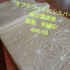 送料無料 通販 ちりめん 麻の葉模様 名古屋帯 素敵なデザイン T-3071 正絹 着物・浴衣