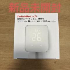 【新品未開封】Switch Bot ハブ2 SwitchBot(スイッチボット) W3202106 SwitchBot ハブ2 スイッチ