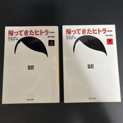 ヒトラー 上下　2冊セット 2025年最新】ヒトラーの人気アイテム - メルカリ
