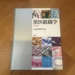 獣医組織学　第7版　学窓社 獣医組織学 第七版 中古本・書籍 | ブックオフ公式オンラインストア