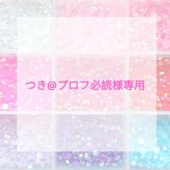 プロフ必読◯S様ピンクM翌日発送 つき@プロフ必読様専用ページ - メルカリ