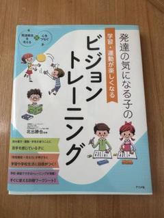 発達の気になる子のビジョントレーニング