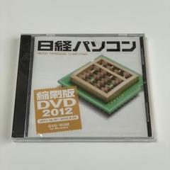 日経パソコン DVDの中古/未使用品 - メルカリ