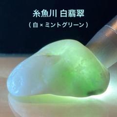 糸魚川　翡翠　250g　白に緑 糸魚川翡翠 白翡翠 白×ミントグリーン 原石 11.1g - メルカリ