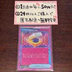 スカランブルスイッチ　1枚　100円 スカランブルスイッチ1枚100円