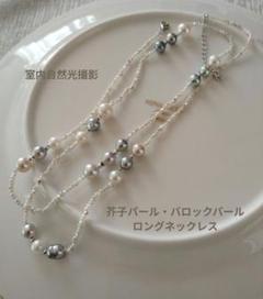 芥子パール・バロックパールロングネックレス