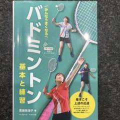 みんなうまくなる バドミントン 基本と練習