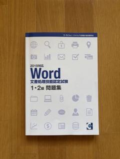 2019対応 Word 文書処理技能認定試験 1・2級 問題集 - メルカリ