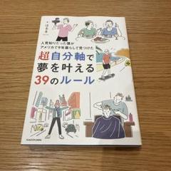 人見知りだった僕がアメリカで9年暮らして見つけた超自分軸で夢を叶える39のルール
