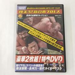 2025年最新】燃えろ新日本プロレス 特典の人気アイテム - メルカリ